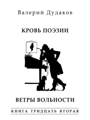 cover image of Кровь поэзии. Ветры вольности